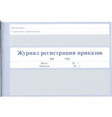 Бланк Журнал регистрации приказов