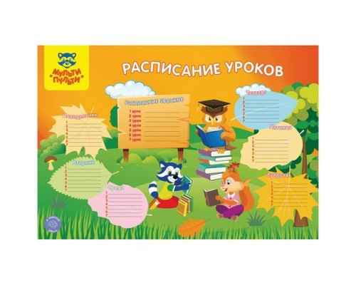 Расписание уроков А3 "Животные" Мульти-Пульти